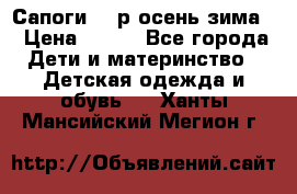 Сапоги 35 р.осень-зима  › Цена ­ 700 - Все города Дети и материнство » Детская одежда и обувь   . Ханты-Мансийский,Мегион г.